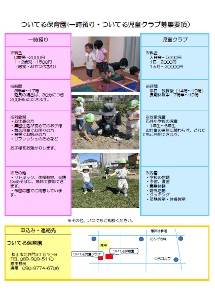 ついてる保育園 愛媛県松山市の保育園 延長保育 一時預かり リトミック教室